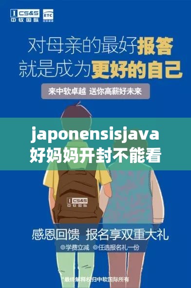 japonensisjava好妈妈开封不能看了：内容引争议