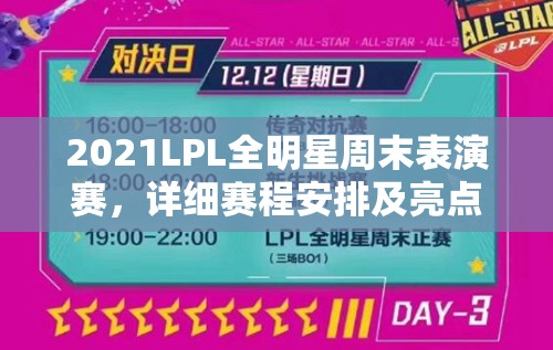 2021LPL全明星周末表演赛，详细赛程安排及亮点全面揭秘