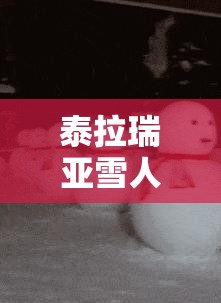 泰拉瑞亚雪人军团事件全面打法攻略，资源管理、高效利用策略及避免浪费技巧