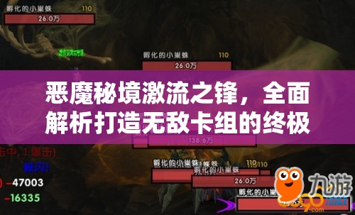 恶魔秘境激流之锋，全面解析打造无敌卡组的终极策略与技巧