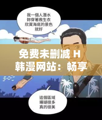 免费未删减 H 韩漫网站：畅享精彩漫画无限制