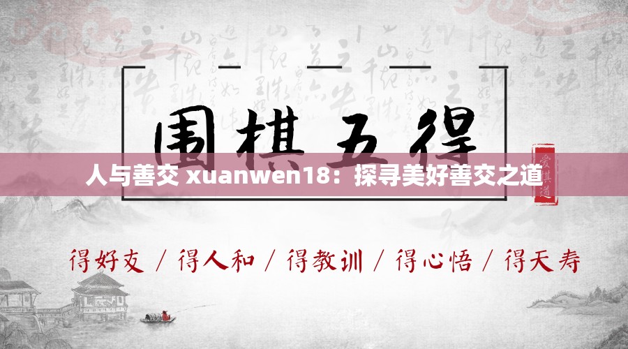 人与善交 xuanwen18：探寻美好善交之道