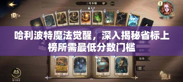 哈利波特魔法觉醒，深入揭秘省标上榜所需最低分数门槛