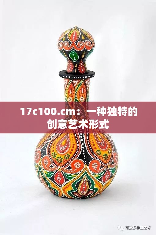 17c100.cm：一种独特的创意艺术形式