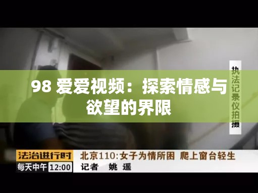 98 爱爱视频：探索情感与欲望的界限