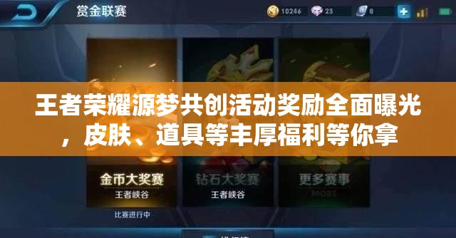 王者荣耀源梦共创活动奖励全面曝光，皮肤、道具等丰厚福利等你拿