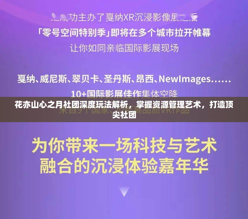 花亦山心之月社团深度玩法解析，掌握资源管理艺术，打造顶尖社团