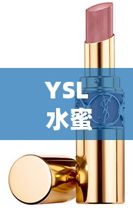 YSL 水蜜桃色推荐 857 ：让你美出独特风采的魅力之选