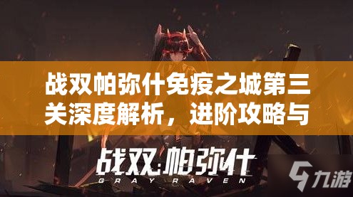 战双帕弥什免疫之城第三关深度解析，进阶攻略与技巧全面大揭秘