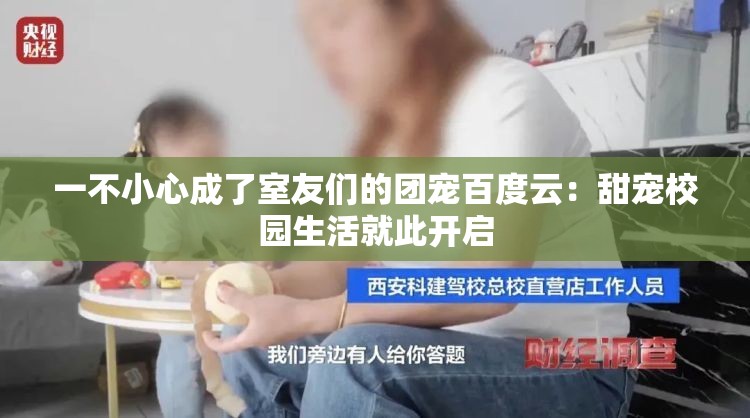 一不小心成了室友们的团宠百度云：甜宠校园生活就此开启