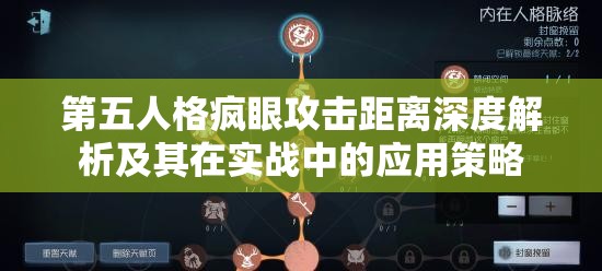 第五人格疯眼攻击距离深度解析及其在实战中的应用策略