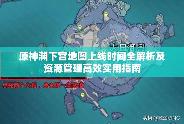 原神渊下宫地图上线时间全解析及资源管理高效实用指南