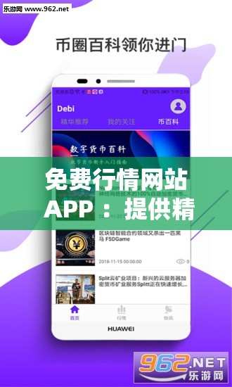 免费行情网站 APP ：提供精准全面的行情资讯服务