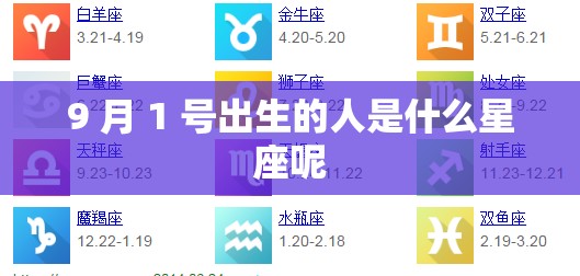 9 月 1 号出生的人是什么星座呢