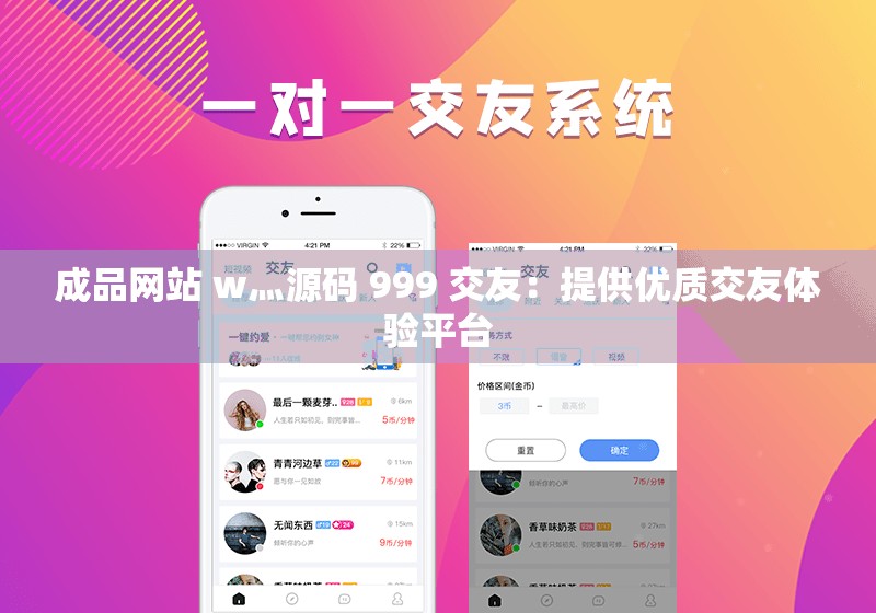 成品网站 w灬源码 999 交友：提供优质交友体验平台