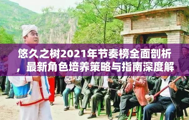 悠久之树2021年节奏榜全面剖析，最新角色培养策略与指南深度解读