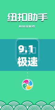 9.1 极速版下载免费安装：畅享极速便捷体验