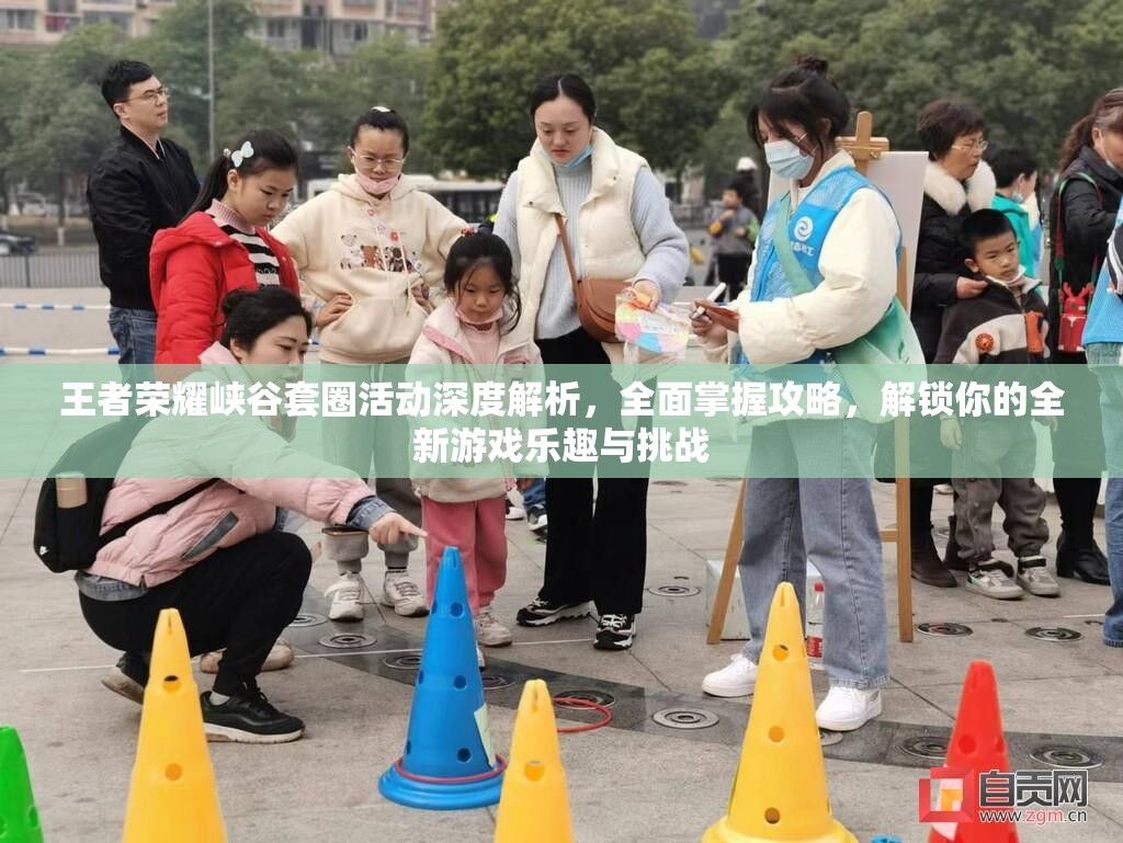 王者荣耀峡谷套圈活动深度解析，全面掌握攻略，解锁你的全新游戏乐趣与挑战