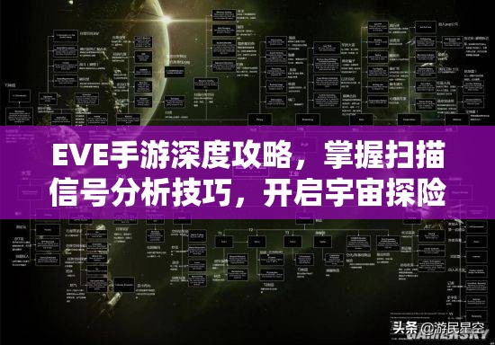 EVE手游深度攻略，掌握扫描信号分析技巧，开启宇宙探险全新境界与篇章