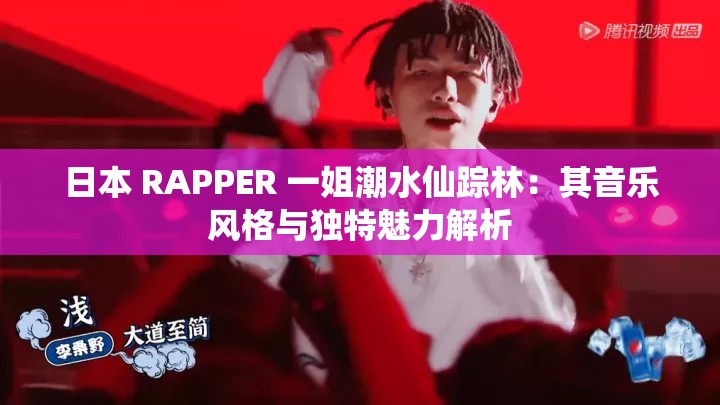 日本 RAPPER 一姐潮水仙踪林：其音乐风格与独特魅力解析