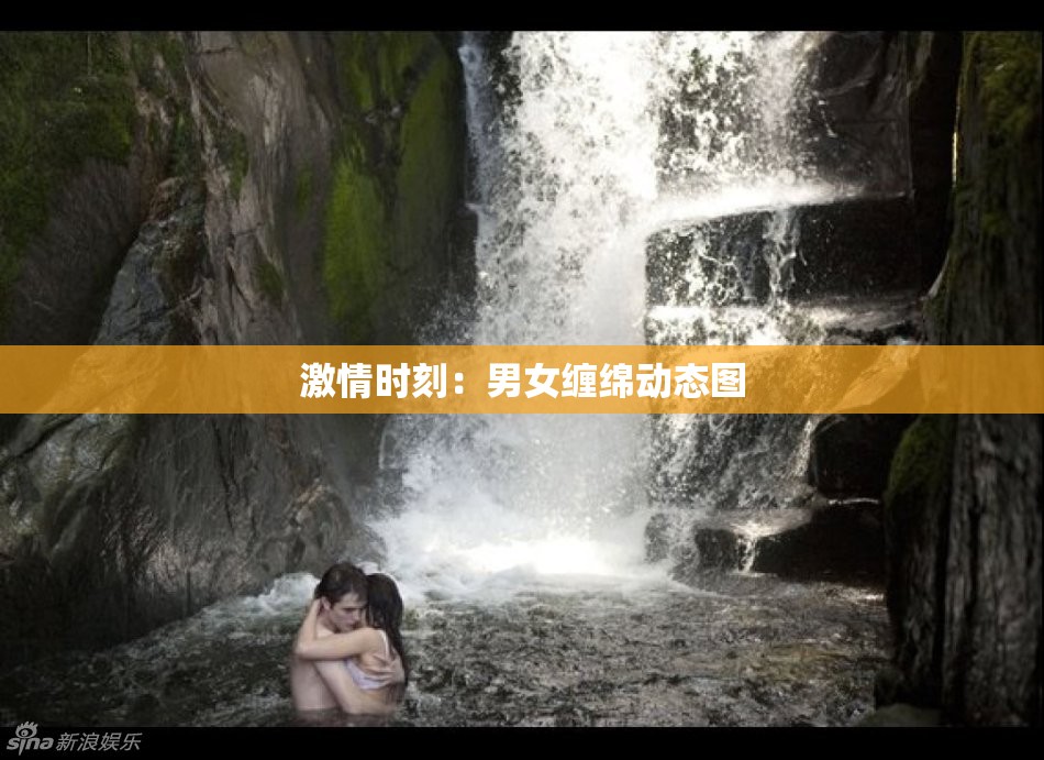 激情时刻：男女缠绵动态图