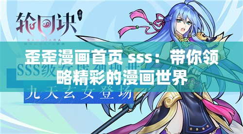 歪歪漫画首页 sss：带你领略精彩的漫画世界