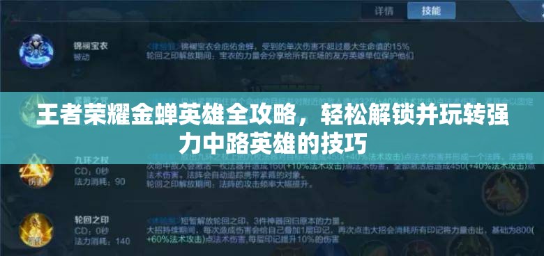 王者荣耀金蝉英雄全攻略，轻松解锁并玩转强力中路英雄的技巧