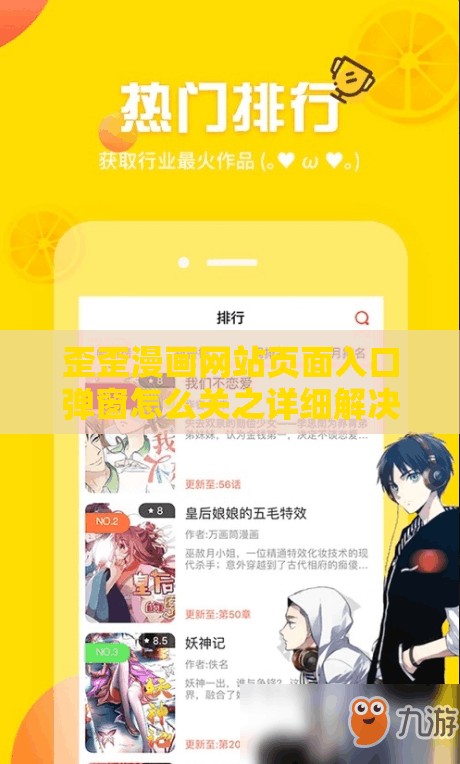 歪歪漫画网站页面入口弹窗怎么关之详细解决方法探讨