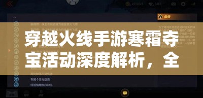 穿越火线手游寒霜夺宝活动深度解析，全面掌握解锁稀有奖励的全攻略