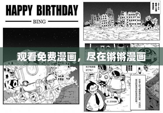 观看免费漫画，尽在锵锵漫画