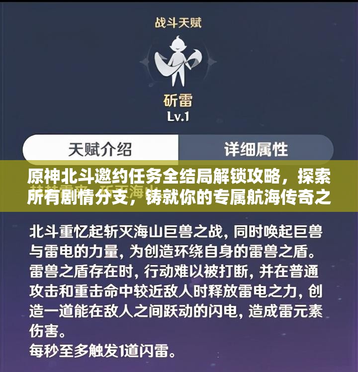 原神北斗邀约任务全结局解锁攻略，探索所有剧情分支，铸就你的专属航海传奇之旅