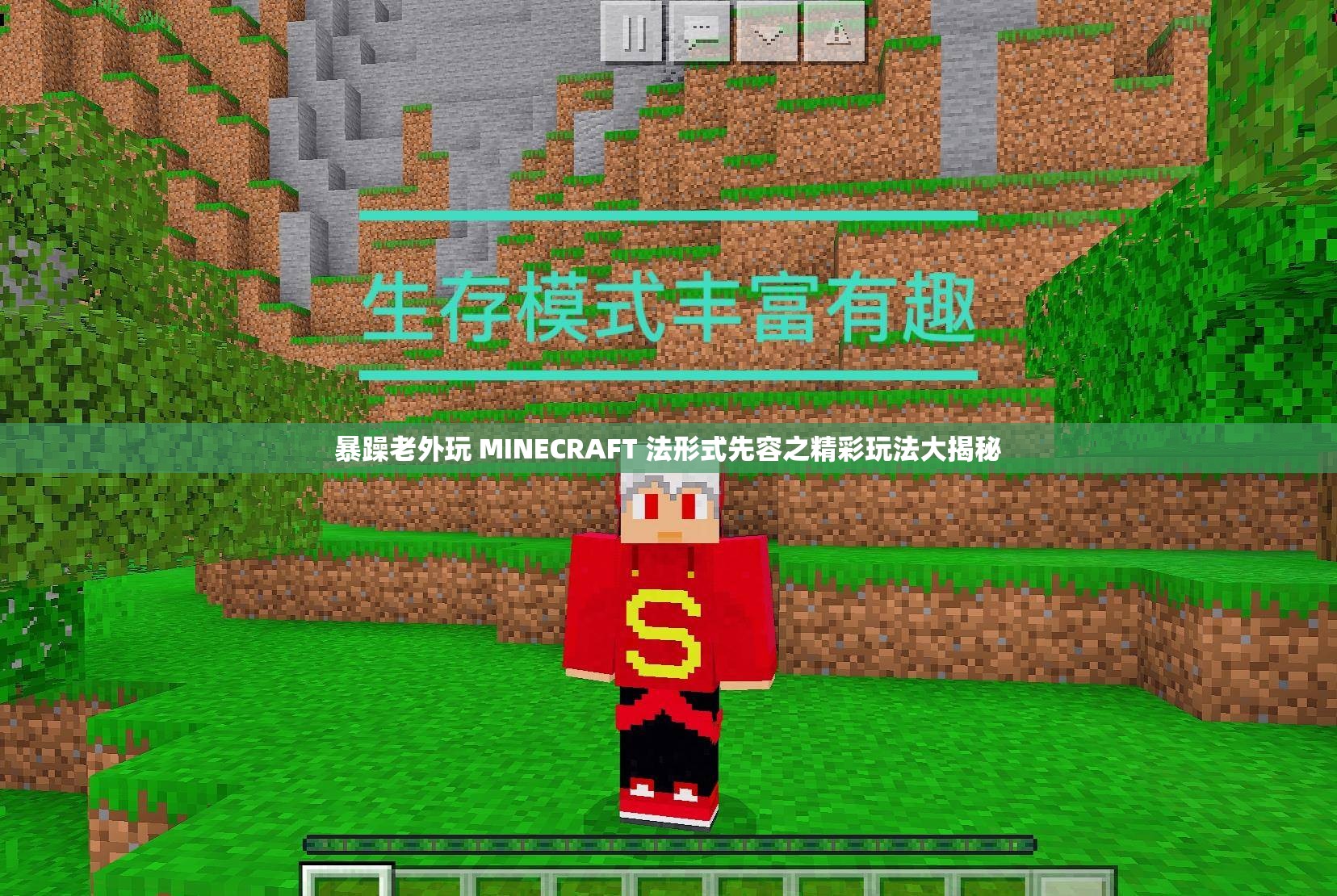 暴躁老外玩 MINECRAFT 法形式先容之精彩玩法大揭秘