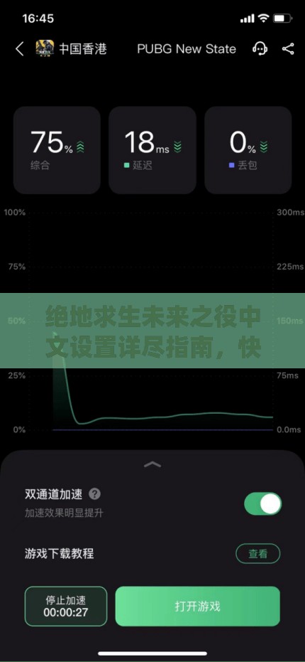 绝地求生未来之役中文设置详尽指南，快速上手，畅享无障碍游戏体验