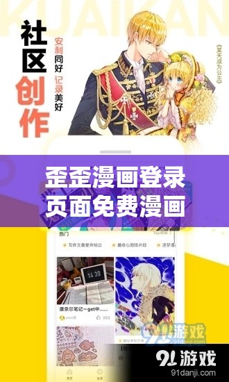 歪歪漫画登录页面免费漫画弹窗在线阅读：超多精彩漫画等你来