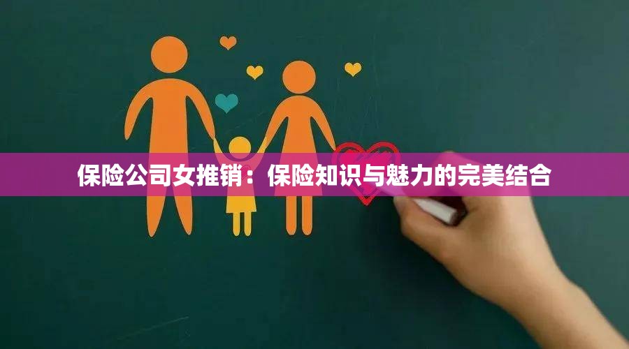 保险公司女推销：保险知识与魅力的完美结合