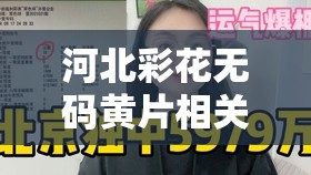 河北彩花无码黄片相关内容不宜宣扬和传播