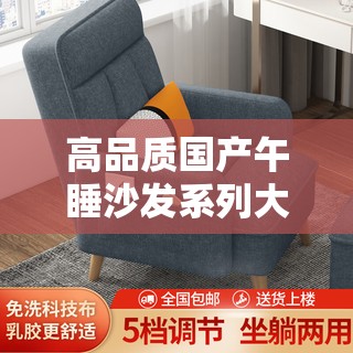 高品质国产午睡沙发系列大全，让你享受舒适午休时光