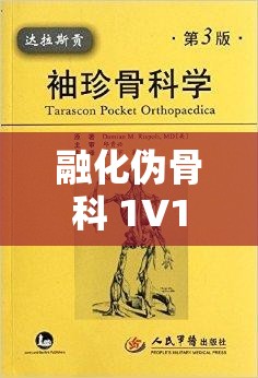 融化伪骨科 1V1 年龄差书适：禁忌之爱与情感纠葛的故事