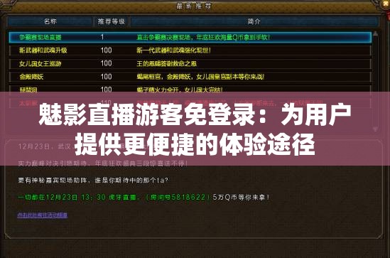 魅影直播游客免登录：为用户提供更便捷的体验途径