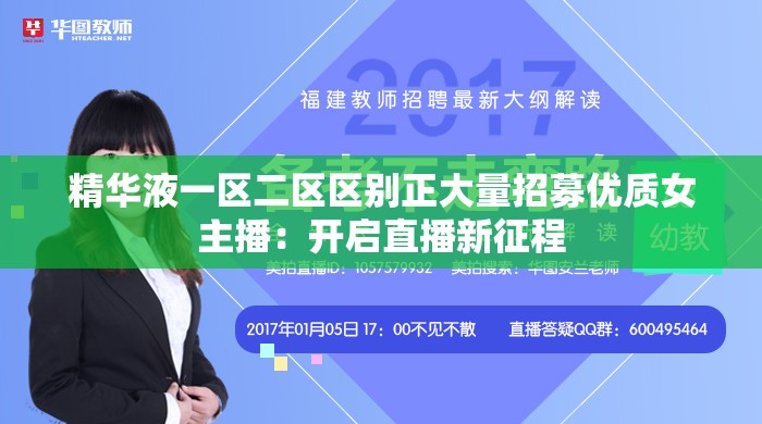 精华液一区二区区别正大量招募优质女主播：开启直播新征程