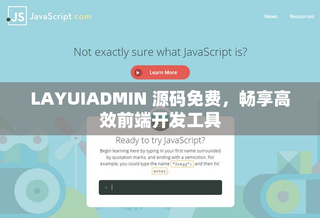 LAYUIADMIN 源码免费，畅享高效前端开发工具
