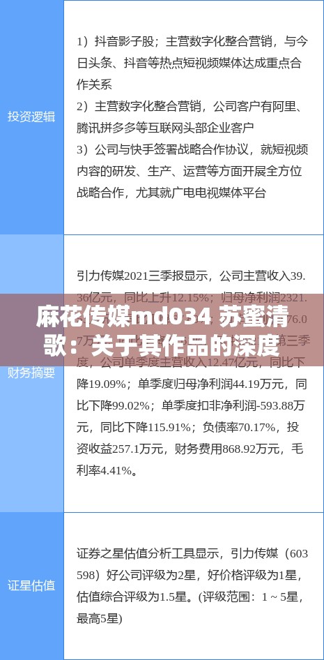 麻花传媒md034 苏蜜清歌：关于其作品的深度剖析与探讨