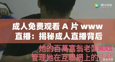 成人免费观看 A 片 www 直播：揭秘成人直播背后的真相