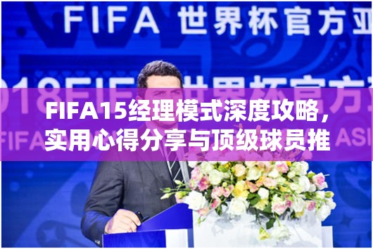 FIFA15经理模式深度攻略，实用心得分享与顶级球员推荐，助你打造无敌梦幻球队