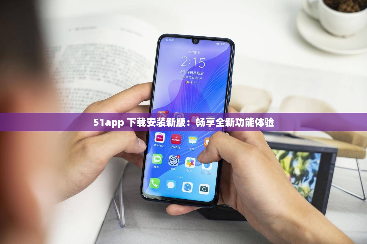 51app 下载安装新版：畅享全新功能体验