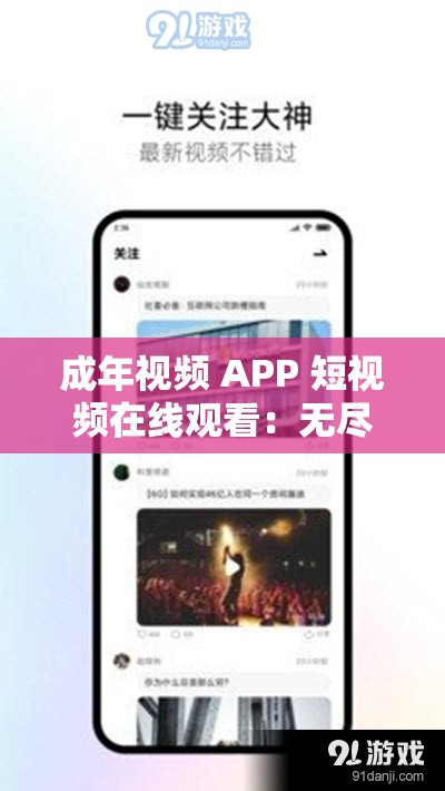 成年视频 APP 短视频在线观看：无尽激情，尽在这里