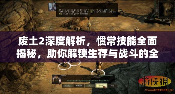 废土2深度解析，惯常技能全面揭秘，助你解锁生存与战斗的全新高度