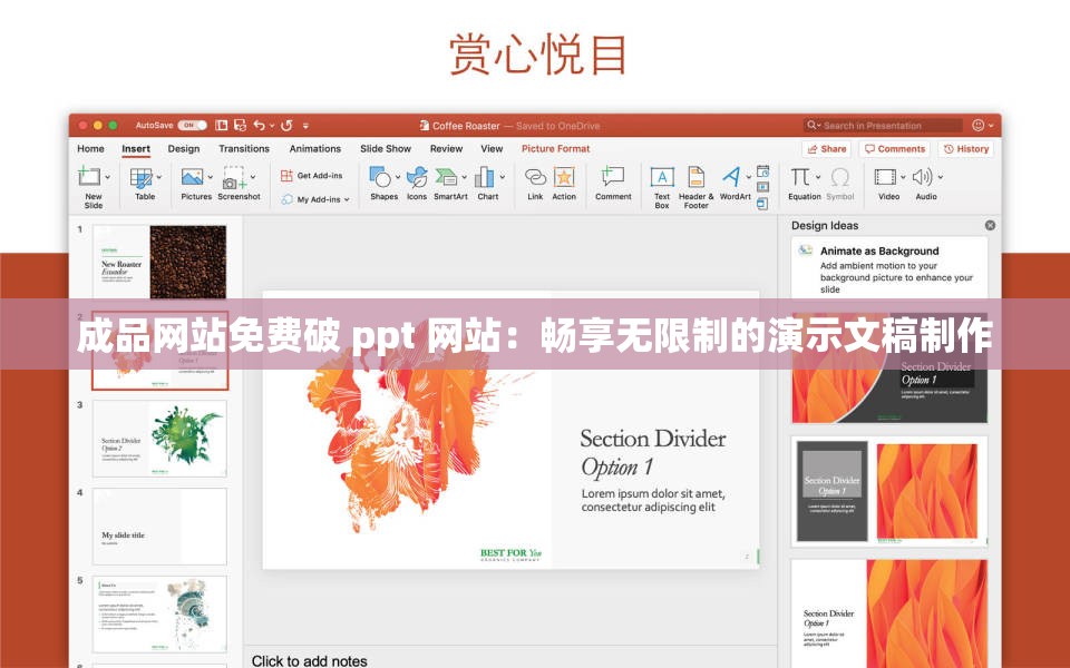 成品网站免费破 ppt 网站：畅享无限制的演示文稿制作