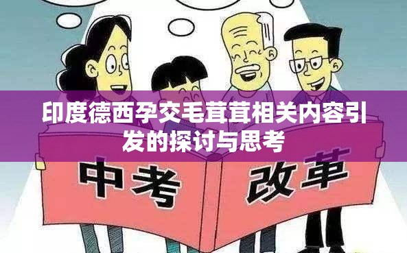 印度德西孕交毛茸茸相关内容引发的探讨与思考