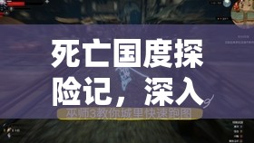 死亡国度探险记，深入追寻弓箭这一古老武器的神秘踪迹